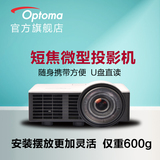 Optoma奥图码ML750ST 短焦微型投影机 立体电影娱乐微型投影仪