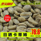 景兰生豆2015云南小粒咖啡生豆批发 日晒处理咖啡生豆 1公斤包邮