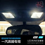 奔腾B50/B70/X80/B90专用超亮LED改装车内灯阅读灯