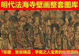 高清国画电子大图片壁画专集仿古代佛像人物传统中书字画