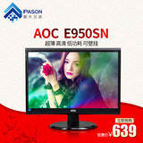 AOC/冠捷E950SN 19英寸LED液晶电脑显示器超薄高清完美屏 可壁挂
