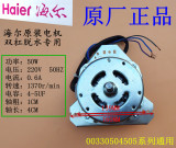 海尔双桶洗衣机脱水电机/原装配件马达XD-50X电动机00330504505