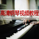 高清钢琴视频教程电子琴教学零基础自学入门乐理知识教材五线谱