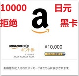日本 amazon 亚马逊日亚礼品卡充值卡券卷1万10000日元