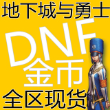 DNF游戏币电信100湖南江苏江西陕西上海四川1一2二3三4四区50金币