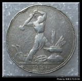100％好评-苏联 1924年 50戈比 打铁工人 银币 银元1（包真包老）