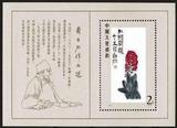 【三皇冠】新中国邮票T44 M 齐白石作品选小型张 原胶全品 集邮