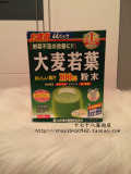 现货 日本山本汉方大麦若茶100%青汁粉末冲剂3g*44袋