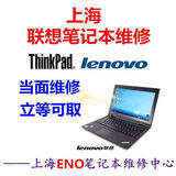 上海 联想 thinkpad 笔记本电脑维修 进水 显卡 主板维修 更换屏