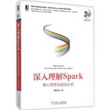 深入理解SPARK:核心思想与源码分析 畅销书籍 计算机 正版深入理解Spark-核心思想与源码分析