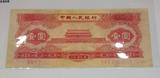 第二版2版人民币 老版1953年1元 第二套1元红一元天安门 包真币