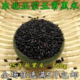 15年新东北黑米黑龙江五常特产黑香米紫米黑米粥专用非染色500g