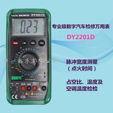 深圳多一DY2201D 数字汽车检修万用表占空比、温度及空调温度检测