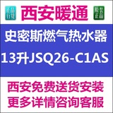 【西安暖通】西安Smith/史密斯燃气热水器13升JSQ26-C1AS恒温新品