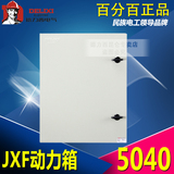 德力西 基业箱 JXF-5040/20挂壁式 动力箱 控制箱 电箱 500*400
