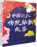 包邮 新品《中国记忆.传统胎教故事》(节日 民俗故事丰富有趣)孕妇书籍 怀孕书 胎教书籍