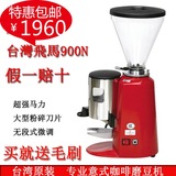 台湾正品杨家飞马900N专业意式磨豆机电动研磨机咖啡厅专用磨粉机