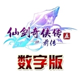仙剑奇侠传5+仙剑奇侠传5前传激活码