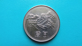 人民币 硬币 流通纪念币长城币 1983年1元一元（3）收藏 带蓝光