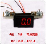 电流表 100A（0-100A）数显电流表头 高精度！供电4-30V 带分流器