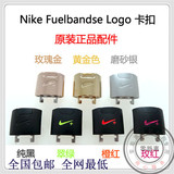 耐克Nike+ Fuelband SE运动手环智能腕带配件彩色铁头卡扣批发