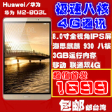 Huawei/华为 M2-803L 4G 64GB 八核8英寸平板电脑 3G内存 4G通话