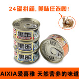 包邮 AIXIA日本爱喜雅 黑罐(黑缶) 猫咪罐头80G*24罐 黑缶猫湿粮