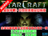 经典单机游戏星际争霸母巢之战中文1.0b-1.16.1共存完美版免安装