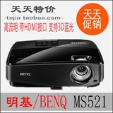【天天特价】BenQ明基MS521投影仪 商务家用高清 3D ms513升级机