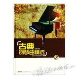 正版咖啡厅钢琴演奏系列教程 古典钢琴曲精选 钢琴曲谱书籍附MP3