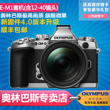 Olympus/奥林巴斯E-M1/EM1套机(含12-40镜头) 微单数码相机 单电