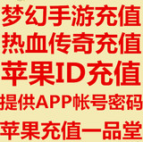 热血传奇元宝梦幻西游手游仙玉 苹果Apple ID账号IOS充值App100元