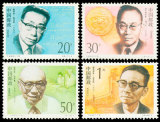 1992-19 中国现代科学家（第三组）邮票/集邮/收藏