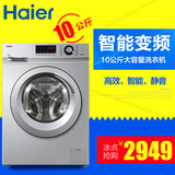 Haier/海尔 G100628BKX12S全自动/10kg大容量/智能变频滚筒洗衣机