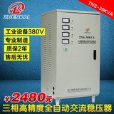 振凯三相稳压器30KW 全自动30000w 380v高精度TNS-30KVA稳压电源