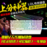 顺丰包邮 雷柏V720无冲RGB背光游戏机械键盘黑轴青轴LOL宏编程cf