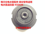 格兰仕电开水壶配件部分水壶适用温控连接器KSD688 KSD688-B