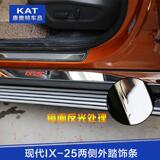 KA现代ix25汽车门边条外置迎宾踏板亮条脚踏板车身亮条外饰改装