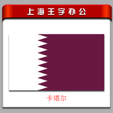卡塔尔国旗外国旗2号旗240*160cm(1号2号3号5号6号7号8号旗子）