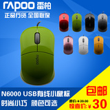 包邮 RAPOO雷柏N6000 有线光电鼠标 笔记本电脑小鼠标USB鼠标正品