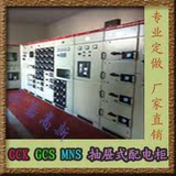 低压抽屉式配电柜，GCK，GCS，MNS，低压开关柜，低压配电柜
