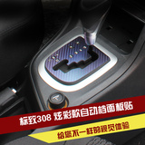 标致308专用改装自动挡面板贴碳纤维成型车贴纸汽车内饰改色贴膜