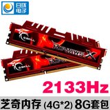 芝奇 ddr3 2133 8g 套装 4G*2 内存条8g台式机电脑双通道 秒1600