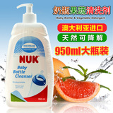 NUK奶瓶清洗液 清洁液 奶瓶果蔬清洗剂 nuk奶瓶降解液 950ML瓶装