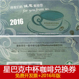 星巴克中杯咖啡兑换券2016年新版 江浙沪门店可用 免费开发票