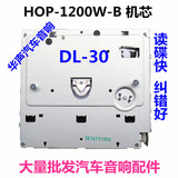 DL-30 HOP-1200W-B　 hop-1200w-b 车载ＤＶＤ机芯 心 DVD激光头