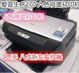 二手 爱普生R270/R230六色喷墨照片打印机