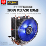 Antec/安钛克 战虎A30 台式机电脑多平台CPU散热器处理器静音风扇