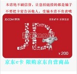 京东商城礼品卡 京东e卡200 购京东自营店内另售1000