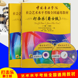 中国音乐学院社会艺术考级架子鼓打击乐爵士鼓教程1-10级教材